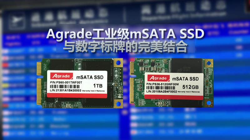 Agrade工業(yè)級mSATA SSD與數(shù)字標牌的完美結(jié)合