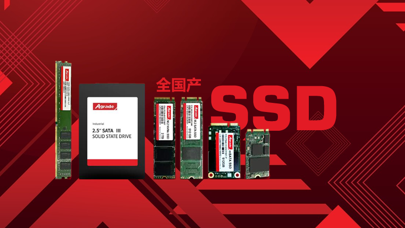 國產(chǎn)固態(tài)硬盤相比進口固態(tài)硬盤的優(yōu)勢有哪些?