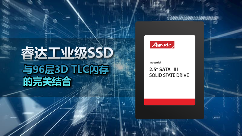 睿達工業級SSD與96層3D TLC閃存的完美結合