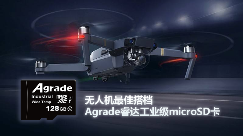 無(wú)人機(jī)最佳搭檔Agrade睿達(dá)工業(yè)級(jí)microSD卡