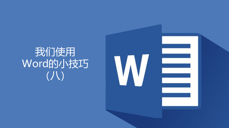 聯(lián)樂(lè)小課堂 關(guān)于Word我們要了解的知識(shí)（13）