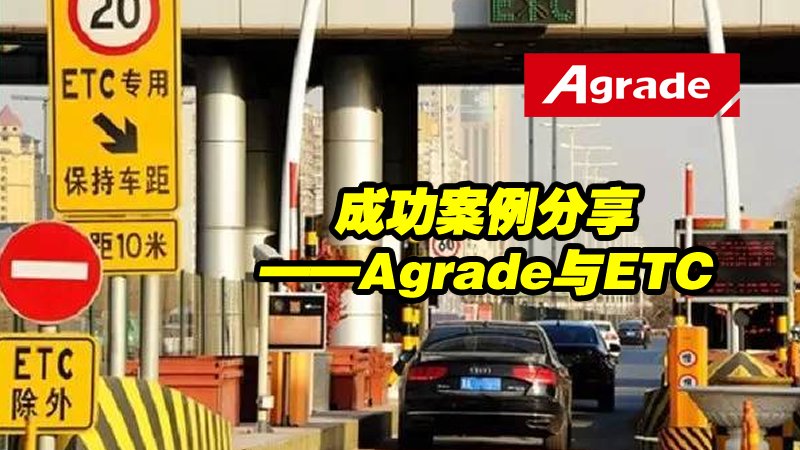 成功案例分享——Agrade與ETC