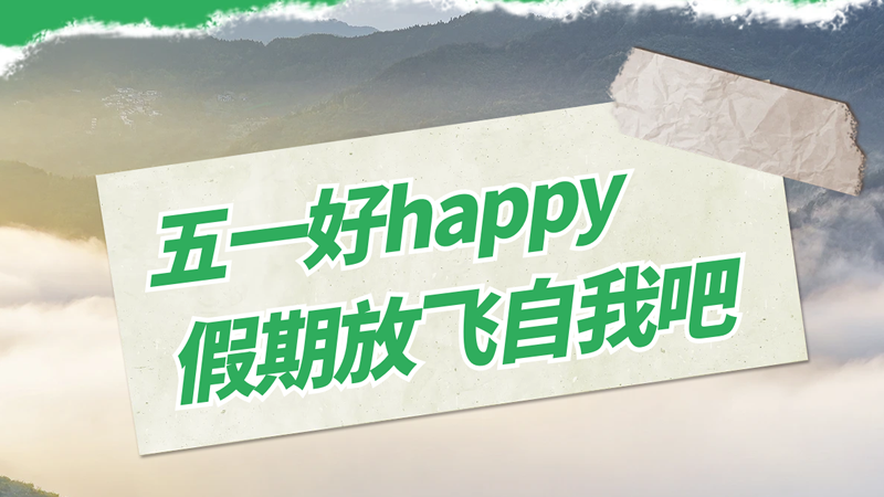 五一勞動(dòng)節(jié)快樂！存儲(chǔ)美好時(shí)光