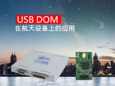 USB DOM在航天設備上的應用