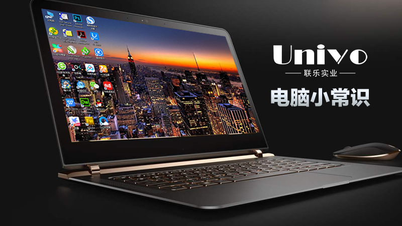 聯樂告訴你，我們常用的電腦小常識
