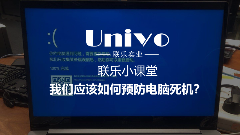 我們應該如何預防電腦死機？