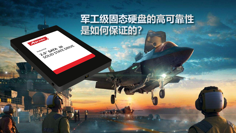 軍工固態硬盤
