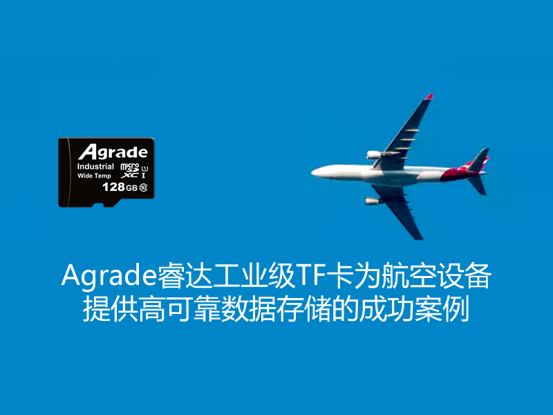 Agrade睿達工業級TF卡為航空設備提供高可靠數據存儲的成功案例