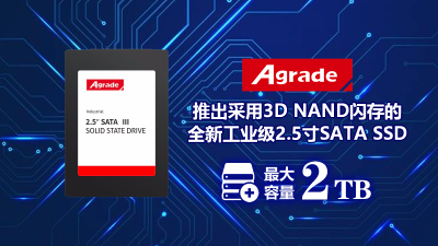 <i style='color:red'>agrade推出采用3d</i> NAND閃存的全新工業級2.5寸SATA SSD，最大容量2TB