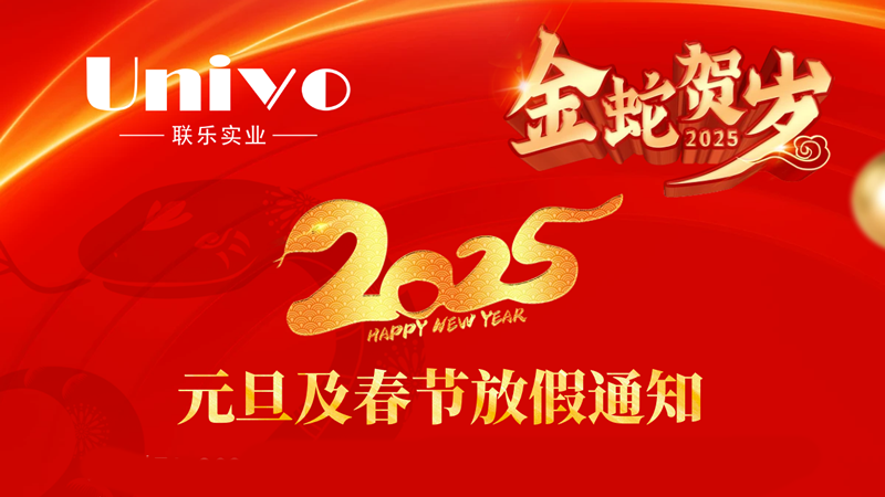 聯(lián)樂實(shí)業(yè)公司2025年元旦及春節(jié)放假通知