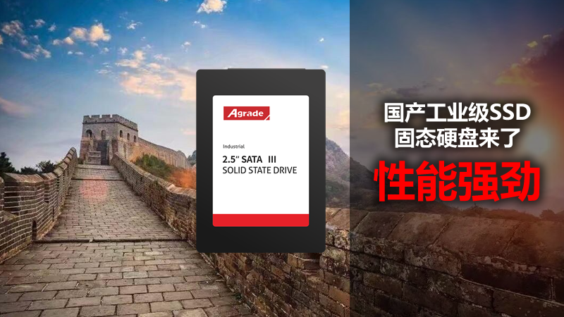 國產(chǎn)工業(yè)級SSD固態(tài)硬盤來了，性能強(qiáng)勁