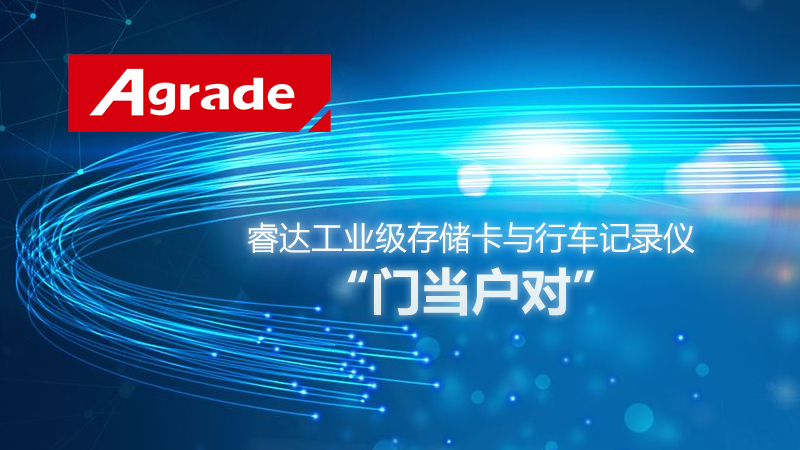 睿達(dá)工業(yè)級存儲卡與行車記錄儀門當(dāng)戶對