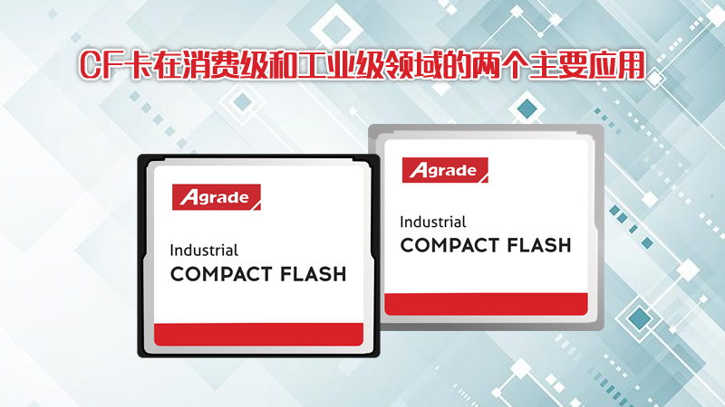 CF卡在消費(fèi)級和工業(yè)級領(lǐng)域的兩個主要應(yīng)用