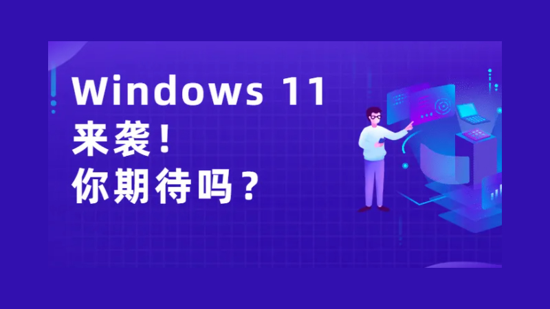 Windows 11發布在即！從1到11，哪版符合你的口味？