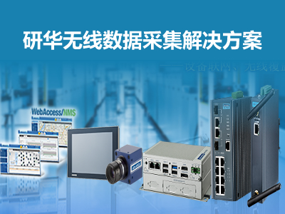 研華無線數(shù)據(jù)采集解決方案：工廠數(shù)據(jù)帶著走