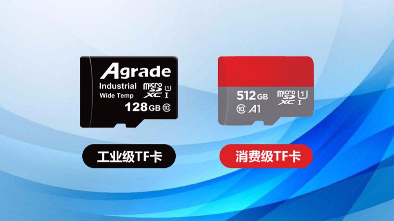 工業(yè)級TF卡與消費(fèi)級TF卡的區(qū)別在哪里？一張表格告訴你
