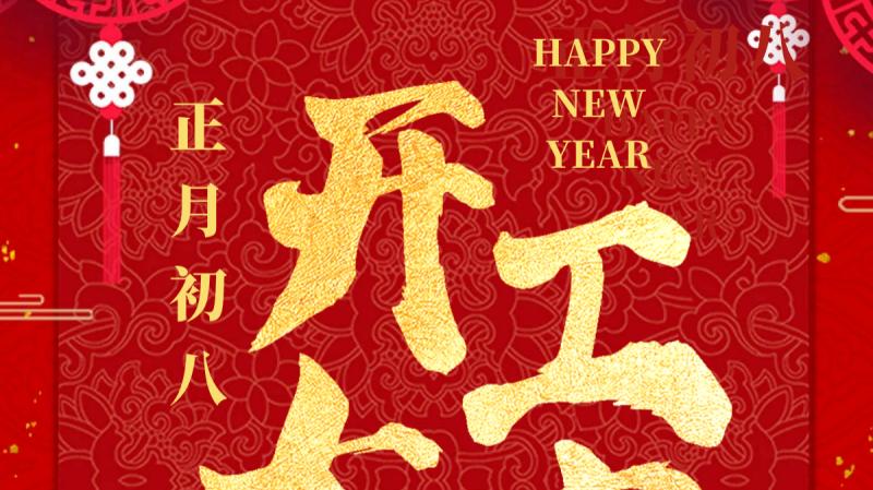 正月初八，開工大吉