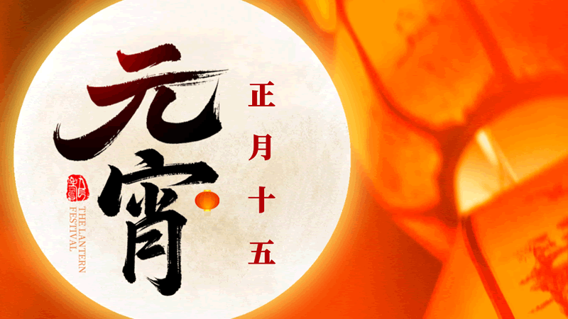 元宵節(jié)：今年元夜時(shí)，月與燈依舊