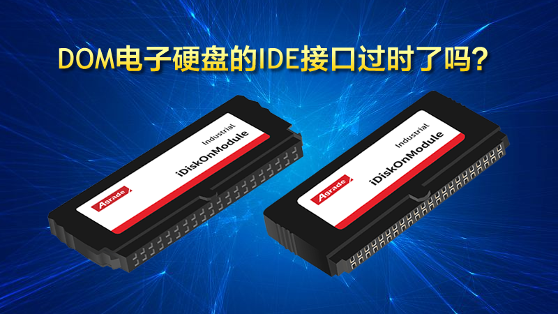 DOM電子硬盤的IDE接口過時了嗎