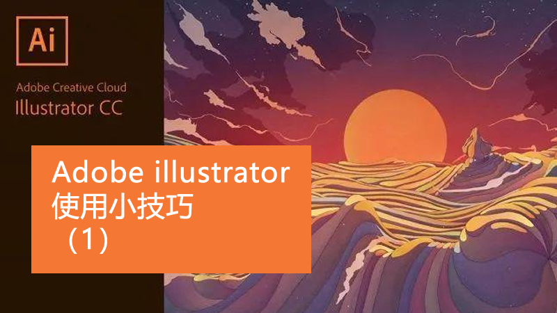 聯樂小課堂 Adobe illustrator使用小技巧（1）