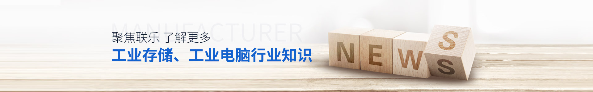 聯(lián)樂實業(yè)-聚焦聯(lián)樂，了解更多工業(yè)存儲、工業(yè)電腦行業(yè)知識