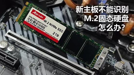 新主板不能識別M.2固態硬盤怎么辦？