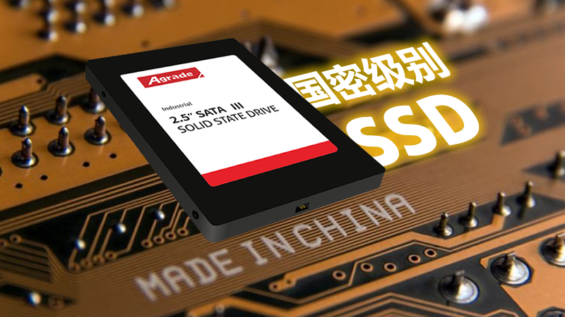 什么是國密級別的工業(yè)級SSD？訪問速度怎么樣？