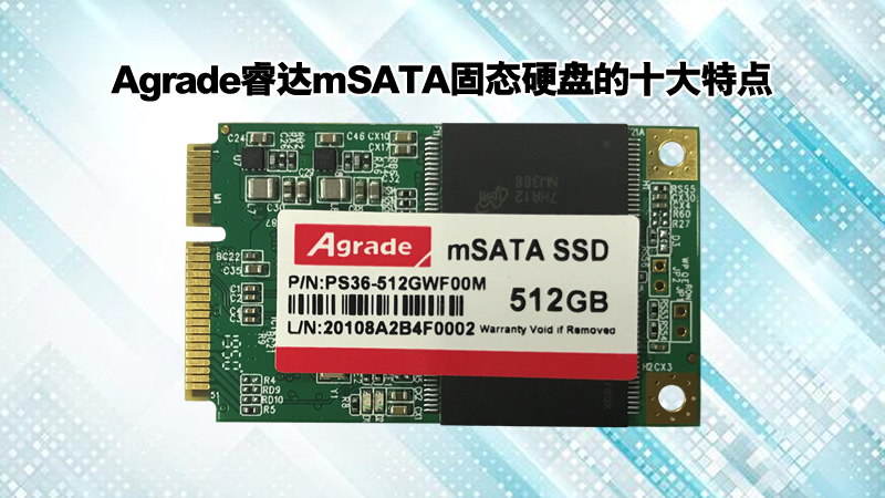 Agrade睿達(dá)mSATA系列固態(tài)硬盤(pán)哪里好？