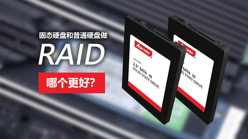 固態硬盤和普通硬盤做RAID，哪個更好？