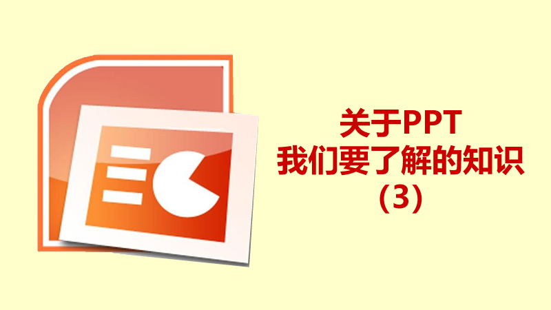 聯(lián)樂(lè)小課堂 關(guān)于PPT我們要了解的知識(shí)（3）