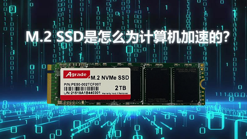 M.2 SSD是怎么為計算機加速的？